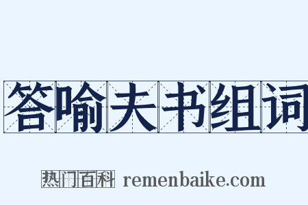 答喻夫书组词是什么意思的图片